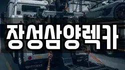 장성삼양렉카