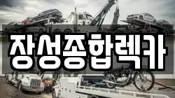 장성종합렉카