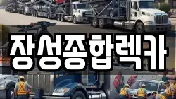 장성종합렉카