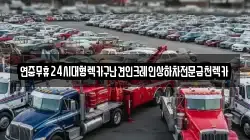 연중무휴24시대형렉카구난견인크레인상하차전문금천렉카