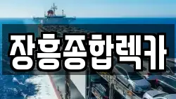 장흥종합렉카