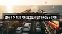 전남 장흥군 용산면 렉카, 특수렉카, 차량탁송, 견인운송
