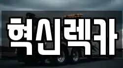 전남 장흥군 유치면 렉카, 특수렉카, 차량탁송, 견인운송