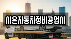 시온자동차정비공업사