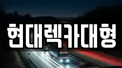 현대렉카대형