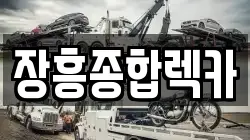 전남 장흥군 장흥읍 렉카, 특수렉카, 차량탁송, 견인운송