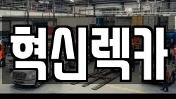 혁신렉카