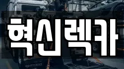 전남 장흥군 회진면 렉카, 특수렉카, 차량탁송, 견인운송
