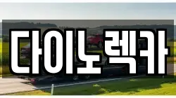 다이노렉카
