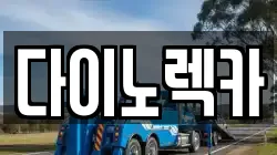 다이노렉카