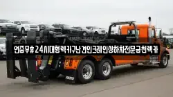 연중무휴24시대형렉카구난견인크레인상하차전문금천렉카