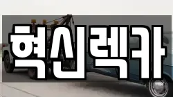 전남 진도군 군내면 렉카, 특수렉카, 차량탁송, 견인운송