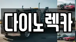다이노렉카