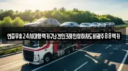 연중무휴24시대형렉카구난견인크레인상하차도비광주88렉카