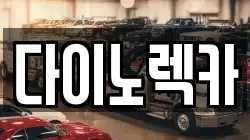 전남 진도군 의신면 렉카, 특수렉카, 차량탁송, 견인운송