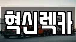 혁신렉카
