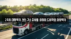 24시.대형렉카.견인.구난.중량물.상하차.도비작업.삼양렉카