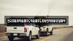 전남 진도군 렉카, 특수렉카, 차량탁송, 견인운송