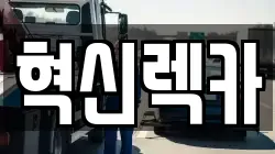 전남 진도군 조도면 렉카, 특수렉카, 차량탁송, 견인운송