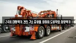 24시.대형렉카.견인.구난.중량물.상하차.도비작업.삼양렉카