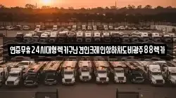 연중무휴24시대형렉카구난견인크레인상하차도비광주88렉카