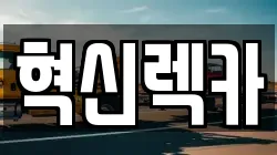 전남 진도군 지산면 렉카, 특수렉카, 차량탁송, 견인운송