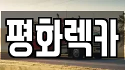 평화렉카