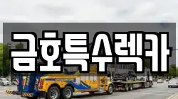 금호특수렉카