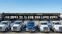 24시.대형렉카.견인.구난.중량물.상하차.도비작업.삼양렉카