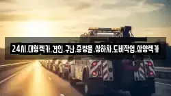 전남 함평군 대동면 렉카, 특수렉카, 차량탁송, 견인운송