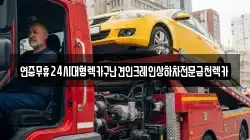 연중무휴24시대형렉카구난견인크레인상하차전문금천렉카