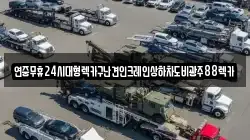 연중무휴24시대형렉카구난견인크레인상하차도비광주88렉카