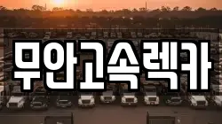 무안고속렉카
