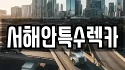 서해안특수렉카