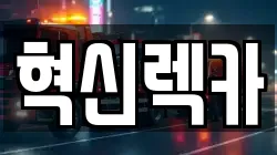 혁신렉카