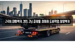 전남 함평군 엄다면 렉카, 특수렉카, 차량탁송, 견인운송