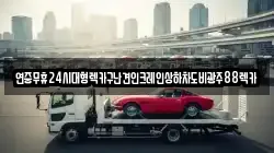 전남 함평군 월야면 렉카, 특수렉카, 차량탁송, 견인운송