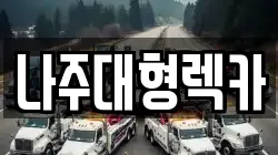 나주대형렉카