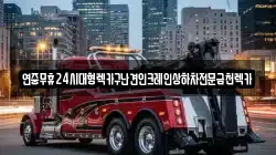 연중무휴24시대형렉카구난견인크레인상하차전문금천렉카