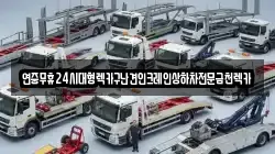 연중무휴24시대형렉카구난견인크레인상하차전문금천렉카