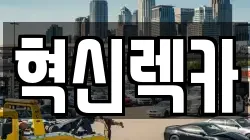 혁신렉카