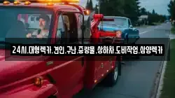 전남 해남군 계곡면 렉카, 특수렉카, 차량탁송, 견인운송