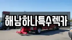 해남하나특수렉카