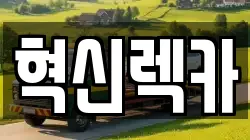 전남 해남군 마산면 렉카, 특수렉카, 차량탁송, 견인운송