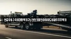 연중무휴24시대형렉카구난견인크레인상하차도비광주88렉카
