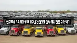 연중무휴24시대형렉카구난견인크레인상하차전문금천렉카