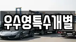 우수영특수개별