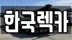 전남 해남군 문내면 렉카, 특수렉카, 차량탁송, 견인운송