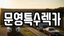 문영특수렉카
