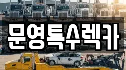 전남 해남군 북일면 렉카, 특수렉카, 차량탁송, 견인운송
